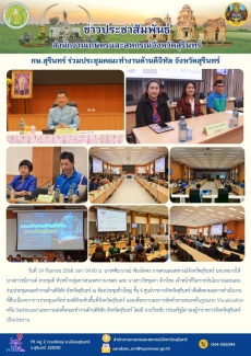 กษ.สุรินทร์ร่วมประชุมคณะทำงานด้านดิจิทัล