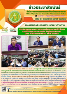 เกษตรและสหกรณ์จังหวัดมหาสารคาม
