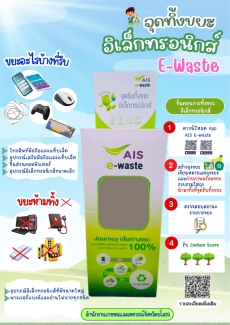 มาทิ้งขยะอิเล็กทรอนิกส์ให้ถูกวิธีกัน