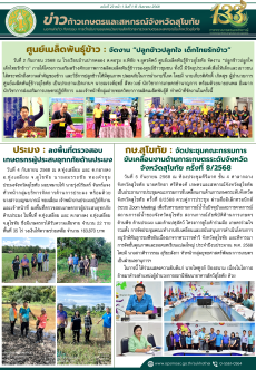 ข่าวก้าวเกษตรกิจกรรมของหน่วยงานในสังกัดกระทรวงเกษตรและสหกรณ์