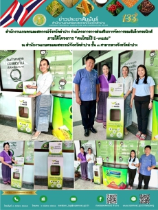 สำนักงานเกษตรและสหกรณ์จังหวัดลำปาง