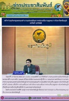 เข้าร่วมประชุมคณะทำงานส่งเสริมการท่องเที่ยวฤดูหนาวจังหวัดชัยภูมิ