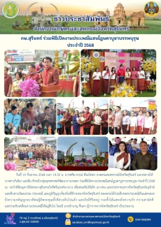 กษ.สุรินทร์ร่วมพิธีเปิดงานประเพณีแซนโฎนตาบูชาบรรพบุรุษ