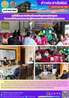 ลงพื้นที่ติดตามประเมินผลโครงการฝึกอบรมและศึกษาดูงานโครงการเพิ่มขีดความสามารถของผู้ประกอบการเพื่อการแข่งขันสู่มาตรฐานสากล