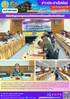 ร่วมประชุมคณะอนุกรรมการจัดทำแผนงานด้านความมั่นคงจังหวัดบึงกาฬ