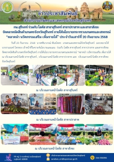 กษ.สุรินทร์ร่วมกับโลตัสสาขาสุรินทร์
