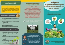 ขอประชาสัมพันธ์แนวทางปฏิบัติตามมาตรา