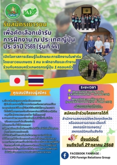 กรมส่งเสริมสหกรณ์เปิดรับสมัครเยาวชนเกษตร