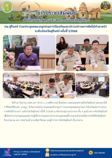 กษ.สุรินทร์ร่วมประชุมคณะอนุกรรมการป้องกันและปราบปรามการตัดไม้ทำลายป่า