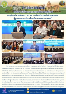 กษ.สุรินทร์ร่วมสัมมนา“สป.กษ.:เสริมสร้าง