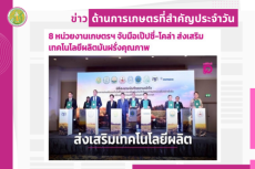 สรุปข่าวด้านการเกษตรที่สำคัญประจำวันที่ 23 กันยายน 2568