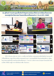 กษ.สุรินทร์ร่วมประชุมเพื่อจัดทำวัตถุประสงค์และทิศทางการพัฒนาในอนาคตของกลุ่มจังหวัดภาคตะวันออกเฉียงเหนือตอนล่าง