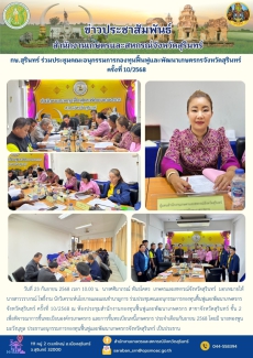 กษ.สุรินทร์ร่วมประชุมคณะอนุกรรมการกองทุนฟื้นฟูและพัฒนาเกษตรกรจังหวัดสุรินทร์