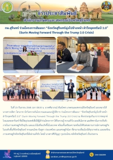 กษ.สุรินทร์ร่วมโครงการสัมมนา
