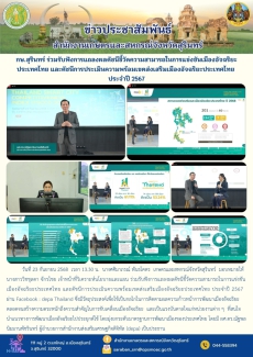 กษ.สุรินทร์ร่วมรับฟังการแถลงผลดัชนีชี้วัดความสามารถในการแข่งขันเมืองอัจฉริยะประเทศไทย