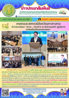 เกษตรและสหกรณ์จังหวัดมหาสารคาม