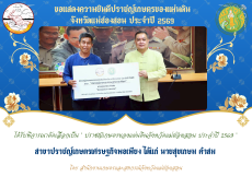 พิธีมอบใบประกาศเกียรติคุณปราชญ์เกษตรของแผ่นดิน