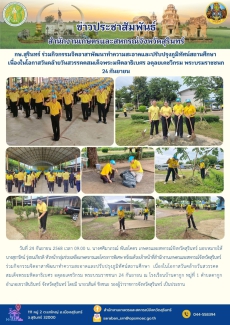 กษ.สุรินทร์ร่วมกิจกรรมจิตอาสาพัฒนาทำความสะอาดและปรับปรุงภูมิทัศน์สถานศึกษา