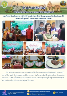 กษ.สุรินทร์ร่วมกิจกรรมงานสิ่งบ่งชี้ทางภูมิศาสตร์ไทย