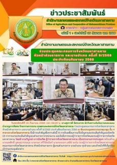 สำนักงานเกษตรและสหกรณ์จังหวัดมหาสารคาม