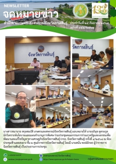 ประชุมคณะกรรมการร่วมภาครัฐและเอกชนเพื่อพัฒนาและแก้ไขปัญหาทางเศรษฐกิจจังหวัดกาฬสินธุ์