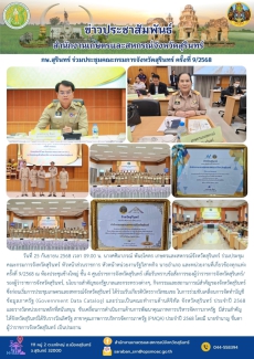 กษ.สุรินทร์ร่วมประชุมคณะกรมการจังหวัดสุรินทร์