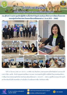 กษ.สุรินทร์ร่วมประชุมเชิงปฏิบัติการเพื่อจัดทำวัตถุประสงค์และทิศทางการพัฒนาในอนาคตของกลุ่มจังหวัดภาคตะวันออกเฉียงเหนือตอนล่าง