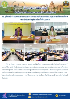 กษ.สุรินทร์ร่วมประชุมคณะอนุกรรมการส่งเสริมและพัฒนาคุณภาพชีวิตคนพิการประจำจังหวัดสุรินทร์