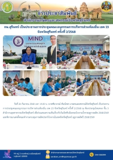 กษ.สุรินทร์เป็นประธานการประชุมคณะอนุกรรมการบริหารส่วนท้องถิ่น