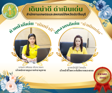 กิจกรรมเดินดีดำเนินเด่นAwardsของสำนักงานเกษตรและสหกรณ์จังหวัดปราจีนบุรี