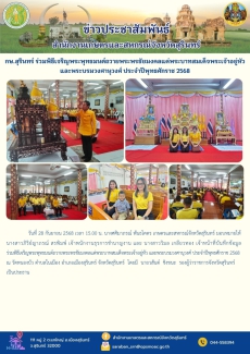 กษ.สุรินทร์ร่วมพิธีเจริญพระพุทธมนต์ถวายพระพรชัยมงคลแด่พระบาทสมเด็จพระเจ้าอยู่หัว