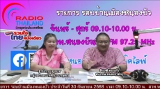 จัดรายการวิทยุรอบบ้านเมืองหนองบัว