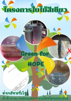 โครงการใบไม้สีเขียว (Green for HOPE)