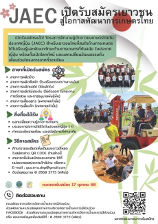 เปิดรับสมัครเยาวชนเกษตรเข้าร่วมโครงการฝึกงานผู้นำเยาวชนเกษตรไทยในประเทศญี่ปุ่น