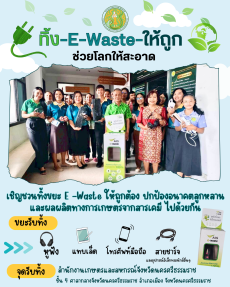 ประชาสัมพันธ์เชิญชวนทิ้งขยะ