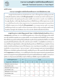 รายงานภาวะเศรษฐกิจการคลังจังหวัดนครศรีธรรมราช