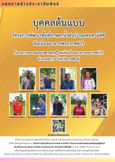 ประชาสัมพันธ์บุคคลต้นแบบโครงการพัฒนาพื้นที่เกษตรน้ำฝนบ้านแดนสามัคคี