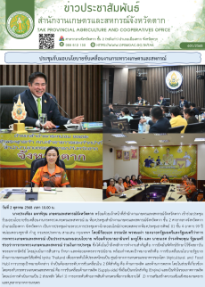 ประชุมรับมอบนโยบายขับเคลื่อนงานกระทรวงเกษตรและสหกรณ์