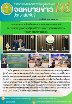การมอบนโยบายขับเคลื่อนงานกระทรวงเกษตรและสหกรณ์