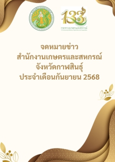 สรุปข่าวสำนักงานเกษตรและสหกรณ์จังหวัดกาฬสินธุ์