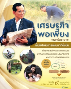 เศรษฐกิจพอเพียง”ศาสตร์พระราชา:เข็มทิศแห่งการพัฒนาที่ยั่งยืน