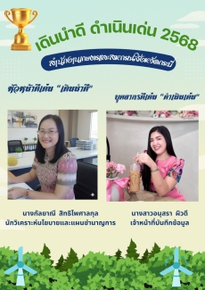 ประกาศผลกิจกรรมเดินนําดีดําเนินเด่น