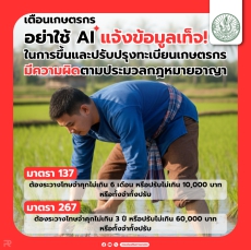 เตือนเกษตรกร... อย่าใช้ AI แจ้งข้อมูลเท็จ!