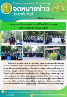 กิจกรรมรณรงค์ไถกลบตอซังและการใช้น้ำหมักชีวภาพ