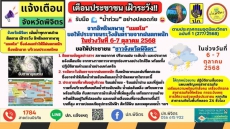 จังหวัดพิจิตรแจ้งเตือนประชาชน