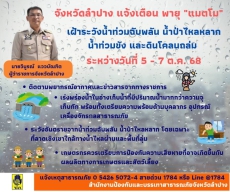 จังหวัดลำปาง เเจ้งเตือนพายุ “แมตโม” ฉบับที่ 3 (279/2568)