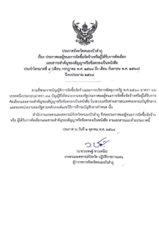 ประกาศผู้ชนะการจัดซื้อจัดจ้างหรือผู้ได้รับการคัดเลือกและสาระสำคัญของสัญญาหรือข้อตกลงเป็นหนังสือ