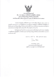 ประกาศผู้ชนะการจัดซื้อจัดจ้างหรือผู้ได้รับการคัดเลือกและสาระสำคัญของสัญญาหรือข้อตกลงเป็นหนังสือ