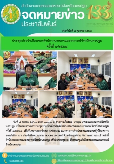 ประชุมประจำเดือนของสำนักงานเกษตรและสหกรณ์จังหวัดนครปฐม