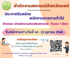 รับสมัครบุคคลเพื่อคัดเลือกสรรเป็นพนักงานราชการทั่วไป
